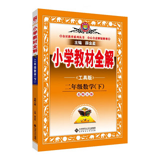 小学教材全解 二年级数学下 北师版 工具版 2024春、薛金星、同步课本、教材解读、扫码课堂 数学北师版