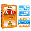 小学教材全解 二年级数学下 北师版 工具版 2024春、薛金星、同步课本、教材解读、扫码课堂 数学北师版