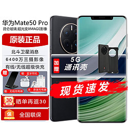 HUAWEI 华为 mate50Pro 新品上市手机 NFC红外曲面屏双扬声 昆仑破晓+5G手机壳