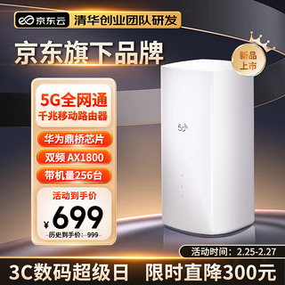 京东云 【京东自主品牌】移动无线路由器wifi6 4Gcpe家用办公插卡路由器穿墙王sim插卡全网通随身wifi 京东云移动路由器【5G升级版】