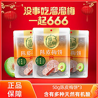 LIUM 溜溜梅 梅饼无核陈皮梅饼50g青梅果干果脯蜜饯办公休闲解馋小零食