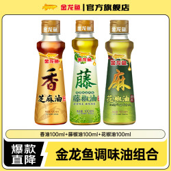 金龙鱼 芝麻香油 花椒油 藤椒油 100ml 各一瓶