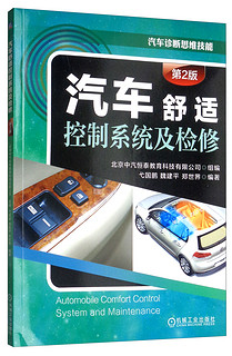 汽车舒适控制系统及检修(第2版)
