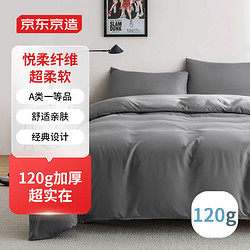 京东京造 悦柔三件套 120g加厚 A类一等床品
