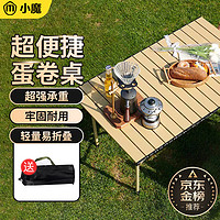 小魔 XIAOMO 户外折叠桌子蛋卷桌 户外桌椅露营桌椅野餐装备 便携式野炊长桌