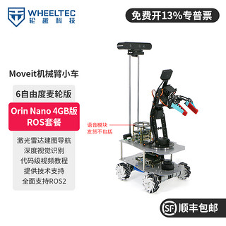 WHEELTEC ROS机器人6自由度机械臂Moveit视觉抓取树莓派麦轮履带无人小车 【Orin Nano 4GB版】6自由度麦轮版