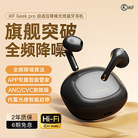 iKF Geek pro自适应ai主动降噪anc真无线蓝牙耳机半入耳式六唛CVC通话降噪款光感入耳感应耳机 雅典黑-6麦通话降噪+HiFi级音质