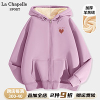 La Chapelle Sport拉夏贝尔连帽卫衣女秋冬季加厚保暖休闲宽松百搭羊羔绒开衫外套女 【430G羊羔绒】香芋紫(爱艺心胸标) 2XL(160-180斤)