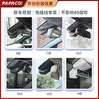 PAPAGO 趴趴狗 奔驰a级s级c级e级c200l e300l glc260 gla gle专用行车记录仪新款