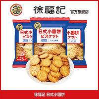 徐福记 日式小圆饼干奶盐味小包装薄脆饼干休闲零食饼干