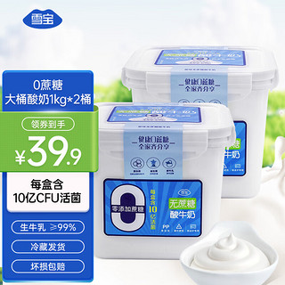 雪宝 低温零蔗糖酸奶风味老酸奶1kg/桶