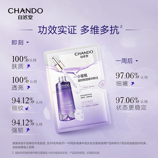 CHANDO 自然堂 小紫瓶精华鲜注面膜20片喜默因修护