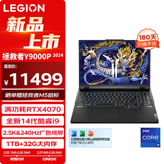 Lenovo 联想 拯救者Y9000P 2024 (14代i9-14900HX 32G 1T RTX4070 2.5k高刷广色域屏)