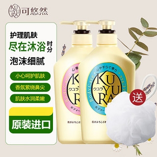 KUYURA 可悠然 原装进口 美肌沐浴露 恬静清香+欣怡幽香 550ml 2瓶