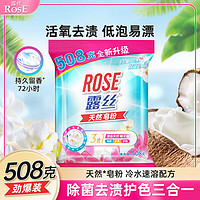 ROSE 露丝 天然皂粉家庭用香味持久留香强力去污家用洗衣粉508g 凑单