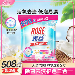 ROSE 露丝 天然皂粉家庭用香味持久留香强力去污家用洗衣粉508g 凑单
