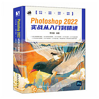 Photoshop 2022实战从入门到精通（数艺设)