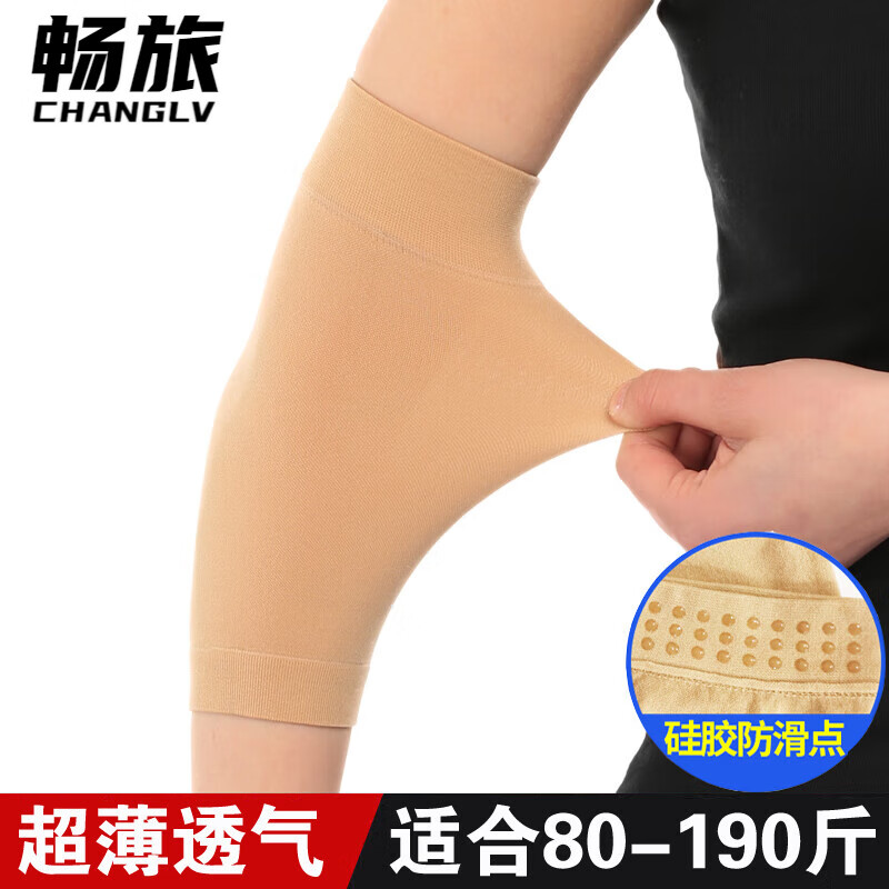 畅旅 薄款护肘护臂男女防晒护胳膊肘关节袖套冰袖遮疤痕透气护手肘套 肤色一对
