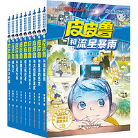 《皮皮鲁和鲁西西第二辑：流星系列》（共9册）