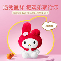 MINISO 名创优品 三丽鸥Melody系列红色坐姿公仔 新年兔 温软绒毛手感舒适 坐姿-11号28cm