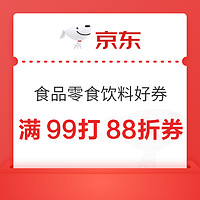 京东健康季  食品零食/冲调/饮料好券来袭！满99打88折、满99-15元券