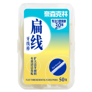 奈森克林 扁线牙线棒50支/盒*2 台制便携清洁齿缝牙签剔牙棒 扁线100支（台制）