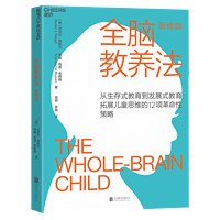 【湛庐】全脑教养法 从生存式教育到发展式教育拓展儿童思维的12项性策略 教育教养