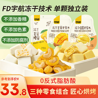 甘源休闲食品 冻干芒果/榴莲巴旦木零食杏仁腰果扁桃仁水果坚果小吃 混合冻干组合（榴莲/芒果）共79g