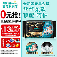 Pampers 帮宝适 肌之奢宠黑金帮纸尿裤试用装 纸尿裤M4片