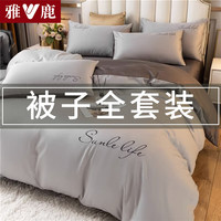 雅鹿被子被芯+四件套+枕芯单双人宿舍床上用品被褥全套七件套四季通用 S款-双拼浅灰【被子套件】 1.8m床单款四件套-被套200*230cm