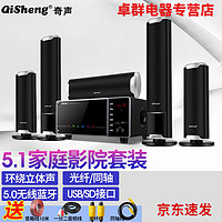 QiSheng 奇声 D-10 5.1家庭影院音响套装家用客厅电视投影仪无线环绕音效 功放炮一体六件套
