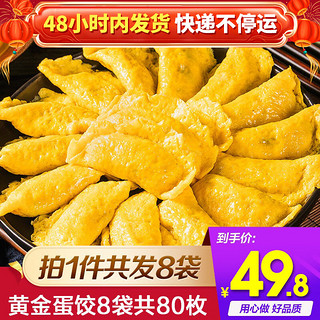 天海藏 黄金蛋饺 营养早餐火锅食材预制菜速食熟食食材 150g*5袋（50枚）