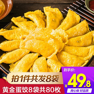 天海藏 黄金蛋饺 营养早餐火锅食材预制菜速食熟食食材 150g*5袋（50枚）