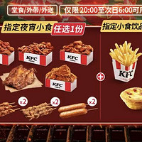 KFC 肯德基 【灵魂宵夜】 (1+1) 20点20元任选  到店券