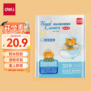 deli 得力 书皮包书套 透明包书皮用品环保防水活动防滑包书膜 文具开学 开学+36枚姓名贴