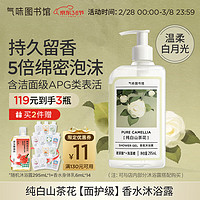 氣味圖書館（SCENT LIBRARY）纯白山茶花沐浴露295ml 面护级沐浴液男女通用留香持久沐浴乳 【纯白无暇】纯白山茶花