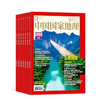 书单推荐：《中国国家地理》（全年订阅、2024年1月起订、共12期）+《历史喵》（单期）