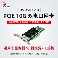 兮克万兆网卡SKS-X540-2BT双万兆电口网卡intel X540-T2主控电竞游戏网卡台式机网卡PCIE X8 万兆服务器网卡