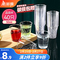 Maryya 美丽雅 航空杯小号50ml*40只 一次性品尝试饮试吃白酒茶杯 加厚塑料杯