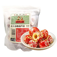 88VIP：沂蒙公社 冻干冰糖葫芦球250g/袋老北京特产空心网红零食新鲜山楂