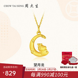 CHOW TAI SENG 周大生 黄金吊坠足金生肖龙挂坠本命年3D硬金望月龙新年1g