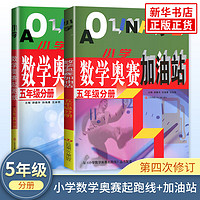 套装2册小学数学奥赛起跑线+奥赛加油站 五年级 小奥数举一反三5年级分册数学思维训练同步教辅用书