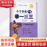 小学奥数举一反三 1年级 四川专版 B版