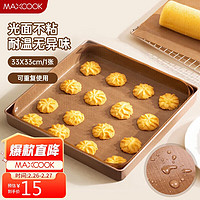 美厨（maxcook）不粘油布 烤箱油布烤盘垫烘焙工具重复使用 33*33cm方形MCPJ6158