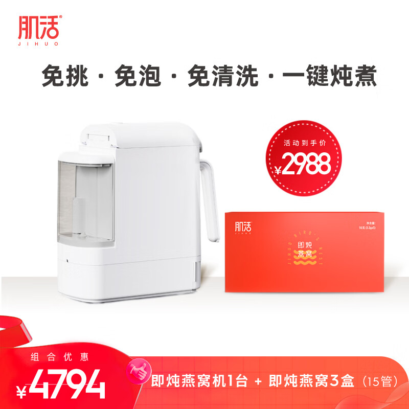 肌活即炖燕窝+即炖燕窝机组合 滋补营养品长辈 印尼马来溯源 月套餐-即炖机1台+燕窝15管/3盒