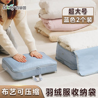 百草园羽绒服收纳袋旅行衣物压缩袋家用便携行李箱分装衣服棉被整理袋子 蓝色超大号2个装(40x30x18cm)