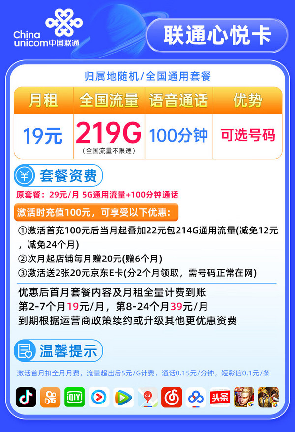 China unicom 中国联通 心悦卡 2-7月19元月租（219G通用流量+100分钟通话+可选号码）值友赠2张20元E卡