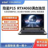 COLORFUL 七彩虹 隐星P15 I7-13620H/RTX4060 16G 512G 144hz游戏笔记本电脑