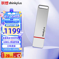 ThinkPlus联想  2TB USB3.2固态U盘 TU100Pro系列 读速高达1000MB/S 高速金属优盘