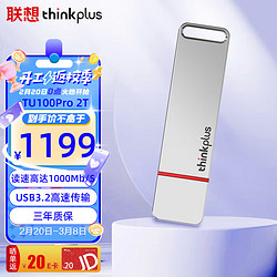 thinkplus 联想  2TB USB3.2固态U盘 TU100Pro系列 读速高达1000MB/S 高速金属优盘